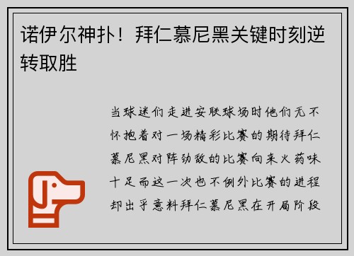 诺伊尔神扑！拜仁慕尼黑关键时刻逆转取胜