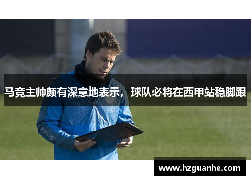 马竞主帅颇有深意地表示，球队必将在西甲站稳脚跟
