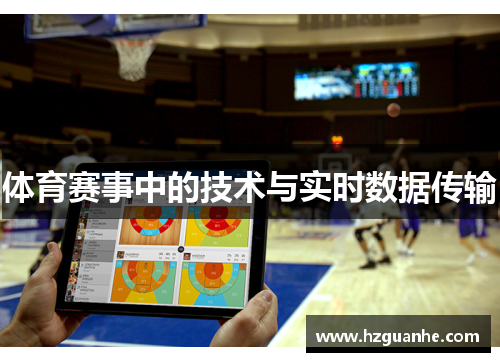 体育赛事中的技术与实时数据传输