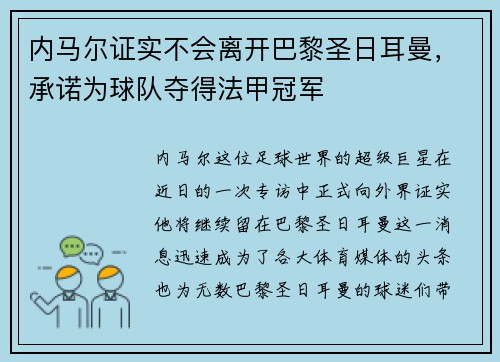 内马尔证实不会离开巴黎圣日耳曼，承诺为球队夺得法甲冠军
