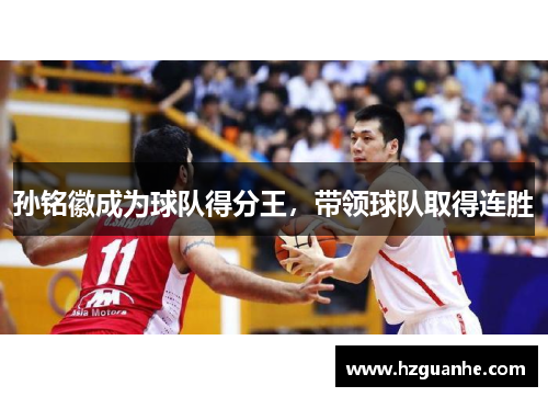 孙铭徽成为球队得分王，带领球队取得连胜