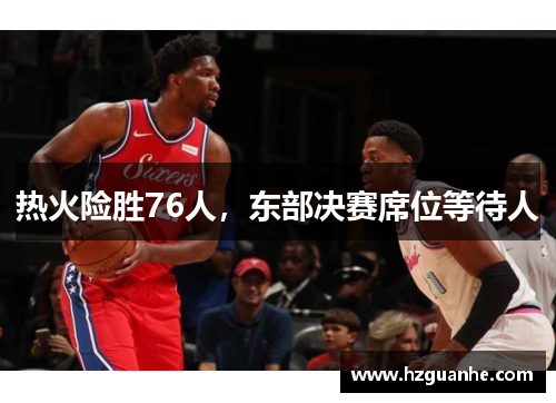 热火险胜76人，东部决赛席位等待人
