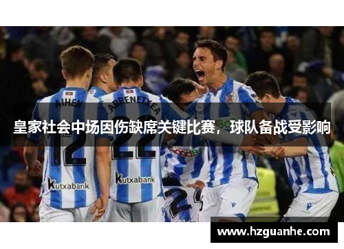 皇家社会中场因伤缺席关键比赛，球队备战受影响
