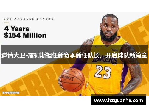 邀请大卫-詹姆斯担任新赛季新任队长，开启球队新篇章