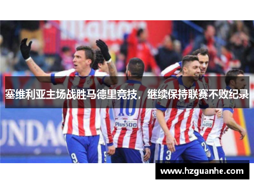 塞维利亚主场战胜马德里竞技，继续保持联赛不败纪录