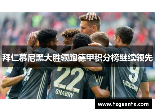 拜仁慕尼黑大胜领跑德甲积分榜继续领先