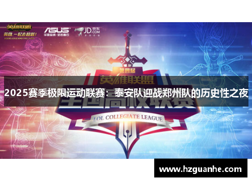 2025赛季极限运动联赛：泰安队迎战郑州队的历史性之夜