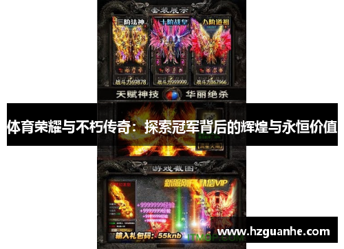 体育荣耀与不朽传奇：探索冠军背后的辉煌与永恒价值