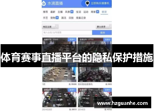 体育赛事直播平台的隐私保护措施
