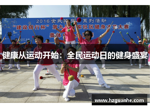 健康从运动开始：全民运动日的健身盛宴