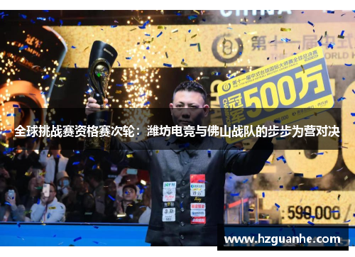 全球挑战赛资格赛次轮：潍坊电竞与佛山战队的步步为营对决