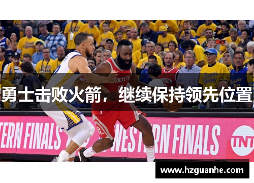 勇士击败火箭，继续保持领先位置