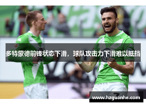 多特蒙德前锋状态下滑，球队攻击力下滑难以抵挡