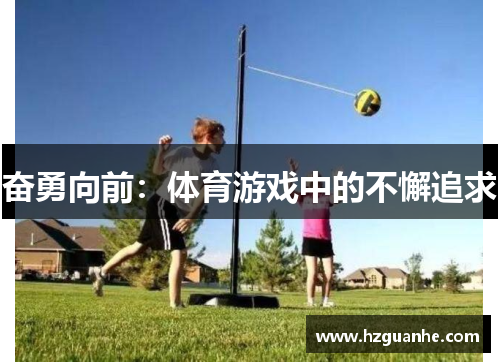 奋勇向前：体育游戏中的不懈追求