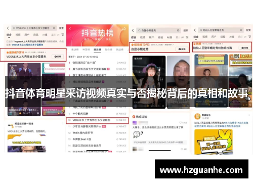抖音体育明星采访视频真实与否揭秘背后的真相和故事