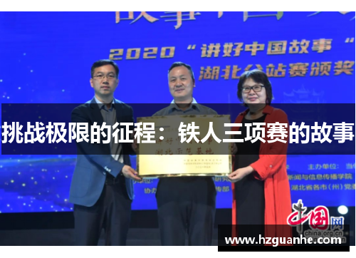 挑战极限的征程：铁人三项赛的故事
