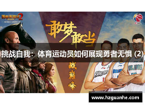 挑战自我：体育运动员如何展现勇者无惧 (2)
