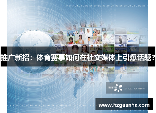 推广新招：体育赛事如何在社交媒体上引爆话题？