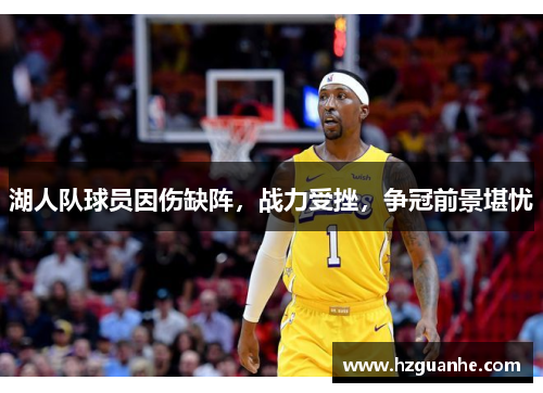 湖人队球员因伤缺阵，战力受挫，争冠前景堪忧