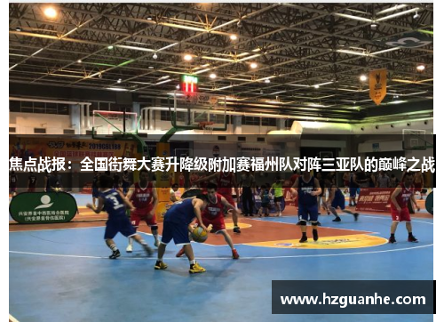 焦点战报：全国街舞大赛升降级附加赛福州队对阵三亚队的巅峰之战