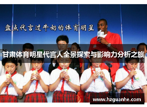 甘肃体育明星代言人全景探索与影响力分析之旅