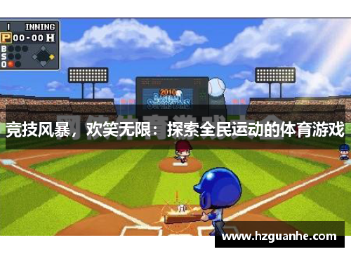 竞技风暴，欢笑无限：探索全民运动的体育游戏