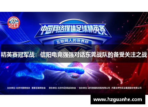 精英赛冠军战：信阳电竞强强对话东莞战队的备受关注之战
