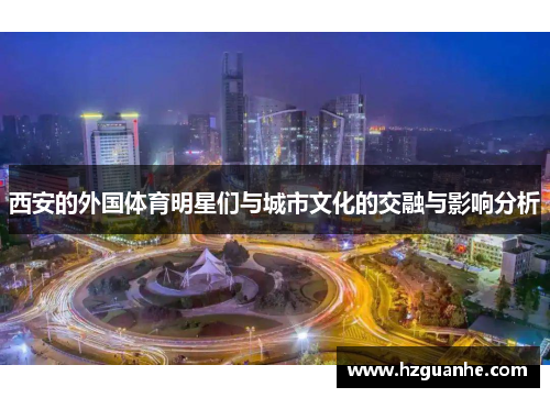 西安的外国体育明星们与城市文化的交融与影响分析