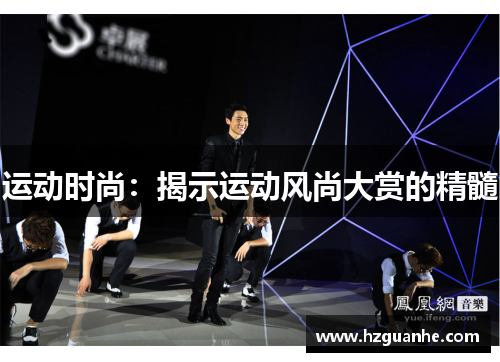 运动时尚：揭示运动风尚大赏的精髓