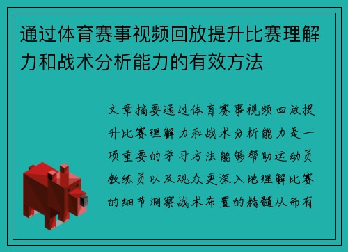 通过体育赛事视频回放提升比赛理解力和战术分析能力的有效方法