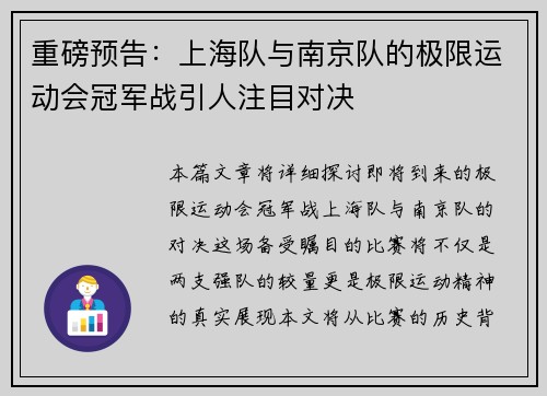 重磅预告：上海队与南京队的极限运动会冠军战引人注目对决