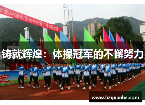 铸就辉煌：体操冠军的不懈努力