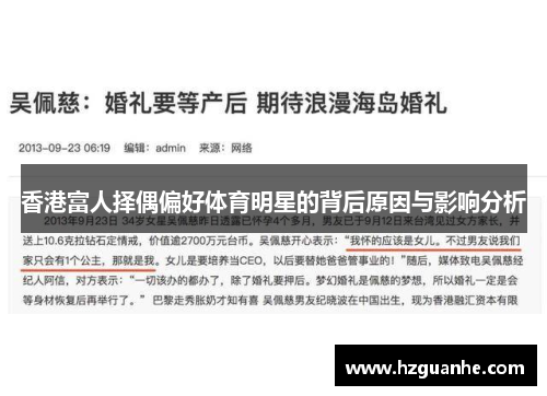 香港富人择偶偏好体育明星的背后原因与影响分析