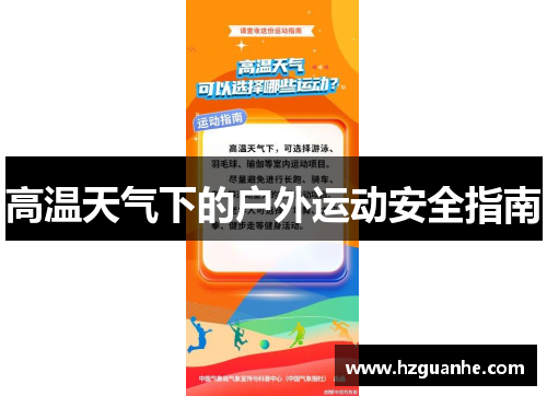 高温天气下的户外运动安全指南