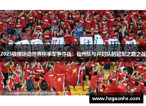 2025极限运动世界杯季军争夺战：福州队与开封队的冠军之路之战