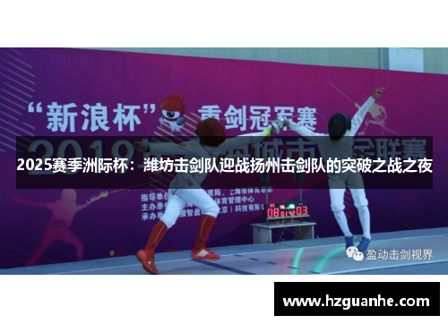 2025赛季洲际杯：潍坊击剑队迎战扬州击剑队的突破之战之夜
