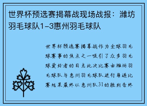 世界杯预选赛揭幕战现场战报：潍坊羽毛球队1-3惠州羽毛球队