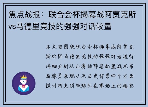 焦点战报：联合会杯揭幕战阿贾克斯vs马德里竞技的强强对话较量