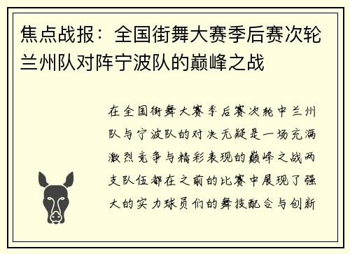 焦点战报：全国街舞大赛季后赛次轮兰州队对阵宁波队的巅峰之战