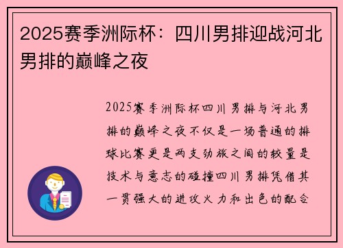 2025赛季洲际杯：四川男排迎战河北男排的巅峰之夜