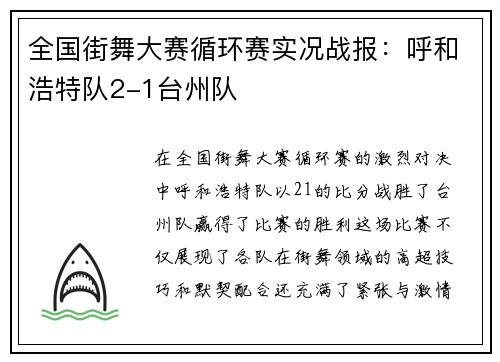 全国街舞大赛循环赛实况战报：呼和浩特队2-1台州队
