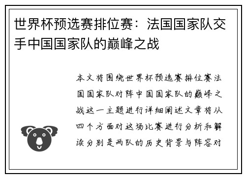 世界杯预选赛排位赛：法国国家队交手中国国家队的巅峰之战