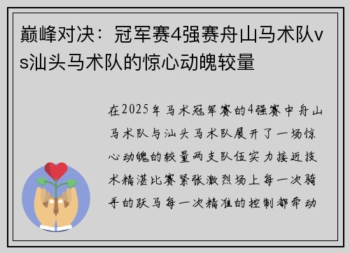 巅峰对决：冠军赛4强赛舟山马术队vs汕头马术队的惊心动魄较量