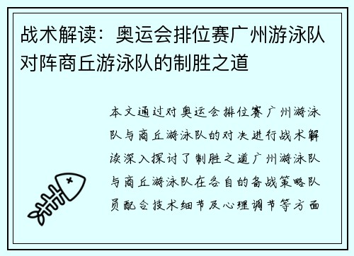 战术解读：奥运会排位赛广州游泳队对阵商丘游泳队的制胜之道