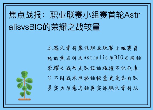 焦点战报：职业联赛小组赛首轮AstralisvsBIG的荣耀之战较量