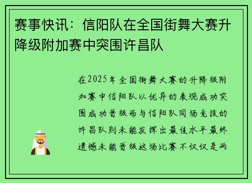 赛事快讯：信阳队在全国街舞大赛升降级附加赛中突围许昌队