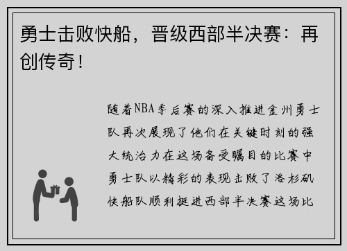 勇士击败快船，晋级西部半决赛：再创传奇！