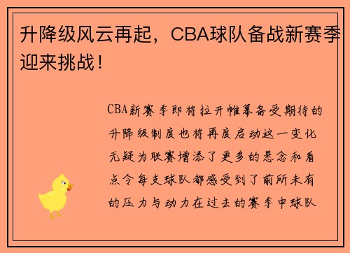 升降级风云再起，CBA球队备战新赛季迎来挑战！