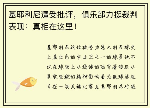 基耶利尼遭受批评，俱乐部力挺裁判表现：真相在这里！