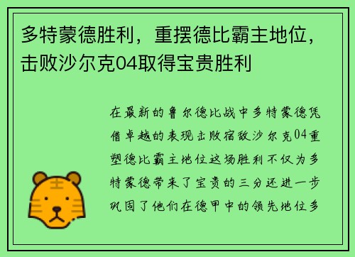 多特蒙德胜利，重摆德比霸主地位，击败沙尔克04取得宝贵胜利